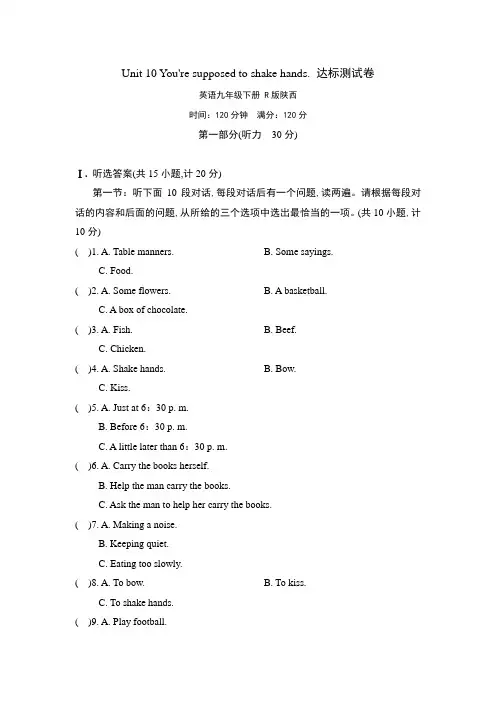 Unit 10 You're supposed to shake hands达标测试卷(含答案)