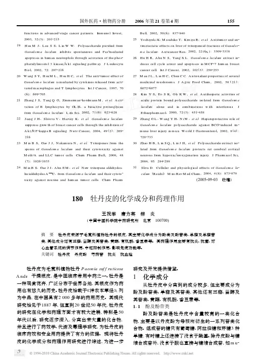 牡丹皮的化学成分和药理作用
