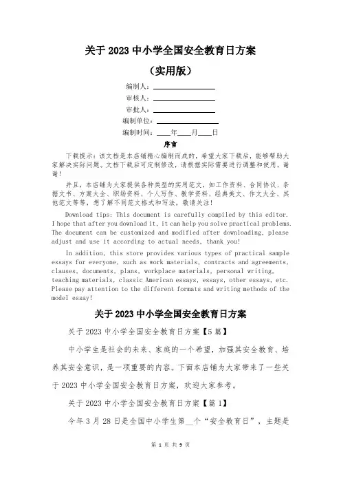 关于2023中小学全国安全教育日方案