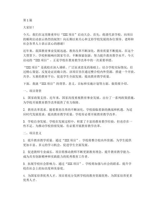 项目启动学校发言稿(3篇)