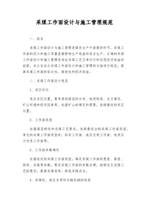 采煤工作面设计与施工管理规范