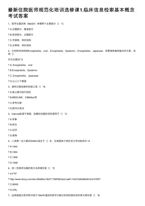 最新住院医师规范化培训选修课1.临床信息检索基本概念考试答案