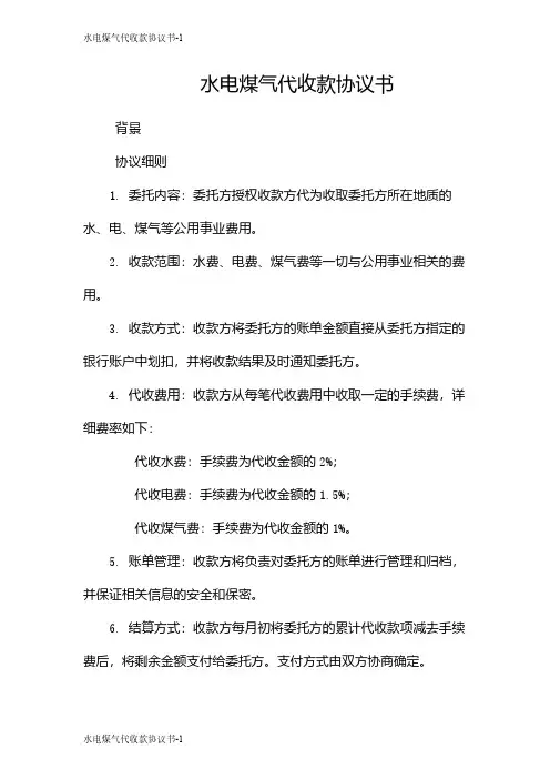 水电煤气代收款协议书