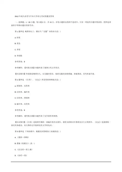 2012年成人高考专升本大学语文考试真题及答案