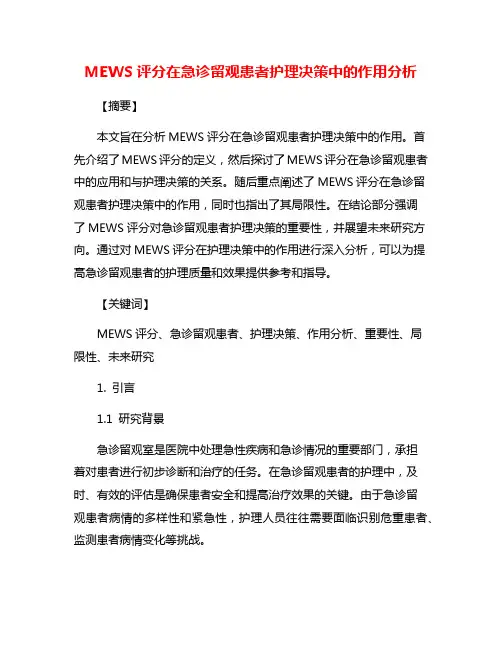 MEWS评分在急诊留观患者护理决策中的作用分析