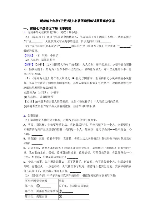 新部编七年级(下册)语文名著阅读训练试题整理含答案