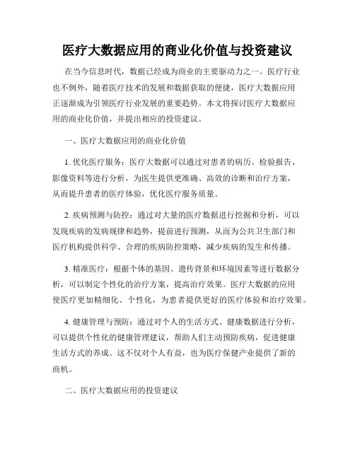 医疗大数据应用的商业化价值与投资建议