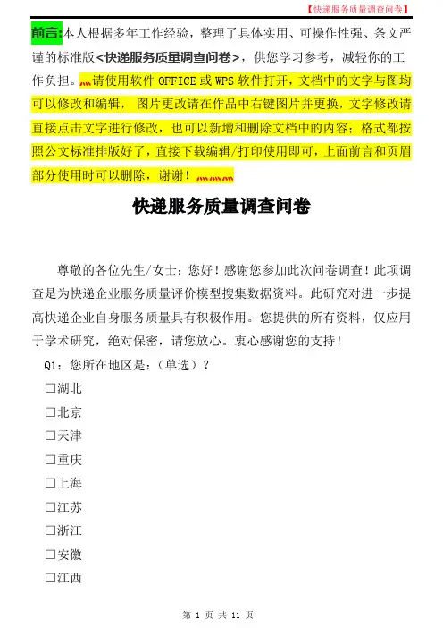 有关快递服务质量调查的问卷