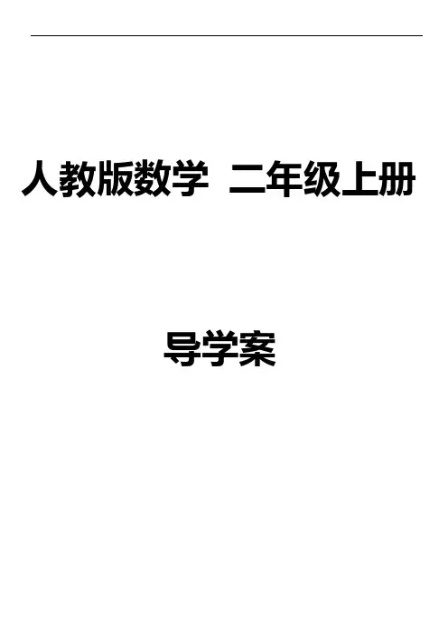 人教版小学二年级数学上册导学案(全册)