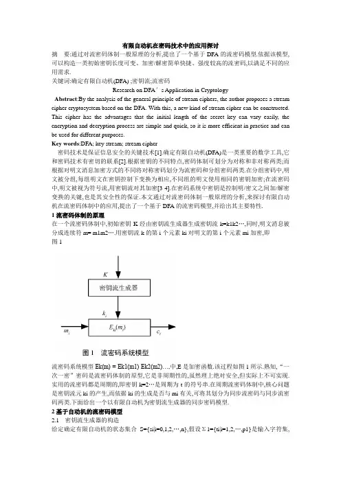 有限自动机在密码技术中的应用探讨