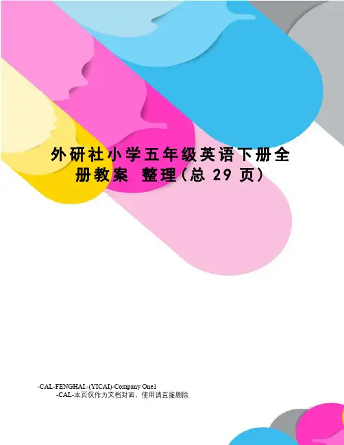 外研社小学五年级英语下册全册教案整理