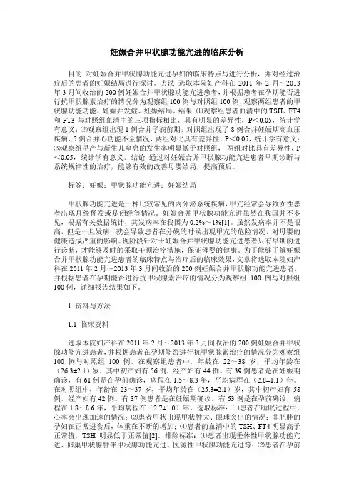 妊娠合并甲状腺功能亢进的临床分析