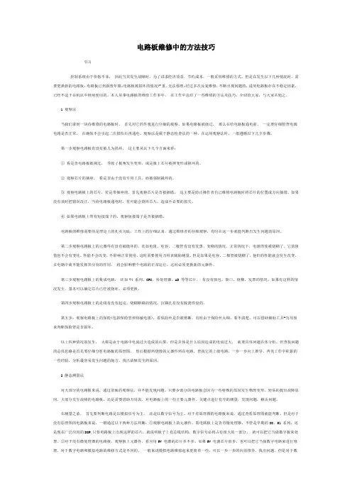 电路板维修的方法与技巧