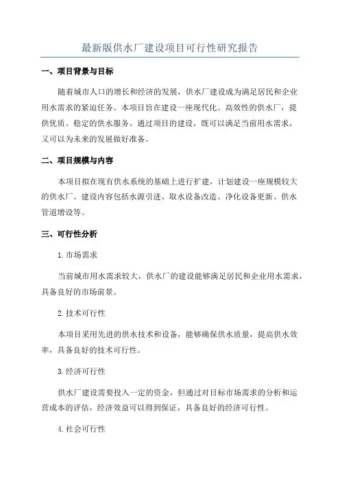 最新版供水厂建设项目可行性研究报告