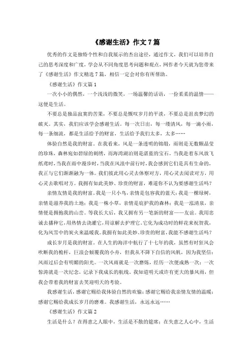 《感谢生活》作文7篇