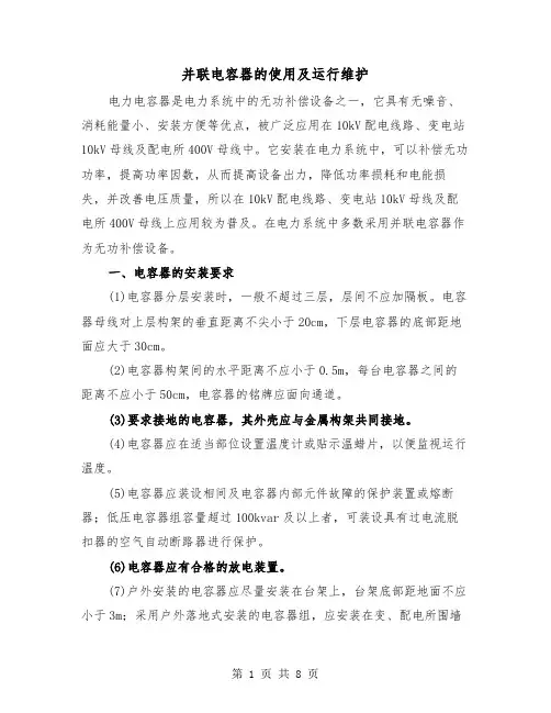 并联电容器的使用及运行维护（二篇）