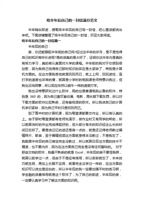 给半年后自己的一封信满分范文