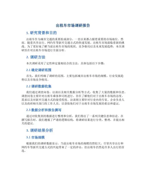 出租车市场调研报告