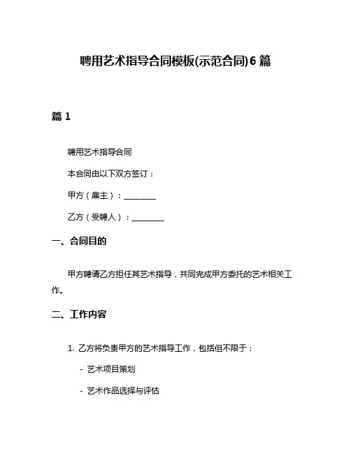 聘用艺术指导合同模板(示范合同)6篇