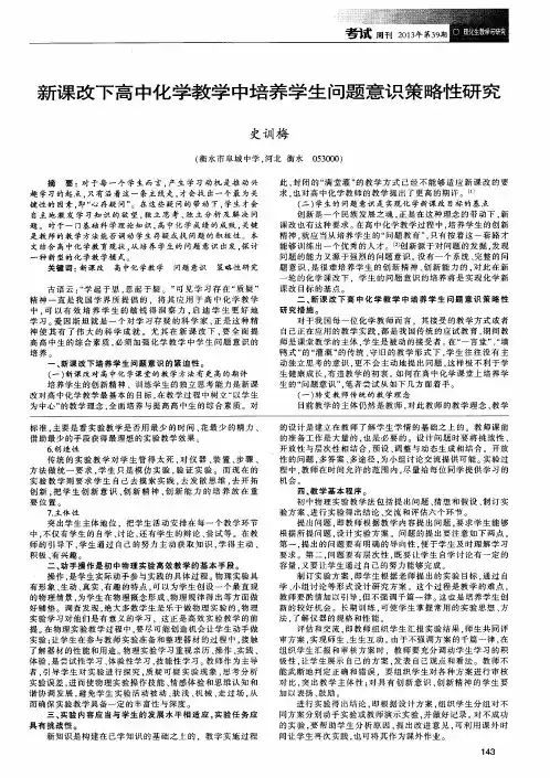新课改下高中化学教学中培养学生问题意识策略性研究