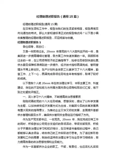 经理助理述职报告（通用15篇）