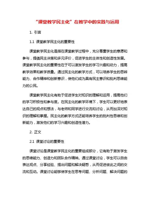 “课堂教学民主化”在教学中的实践与运用