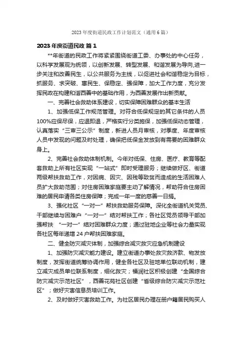 2023年度街道民政工作计划范文（通用6篇）