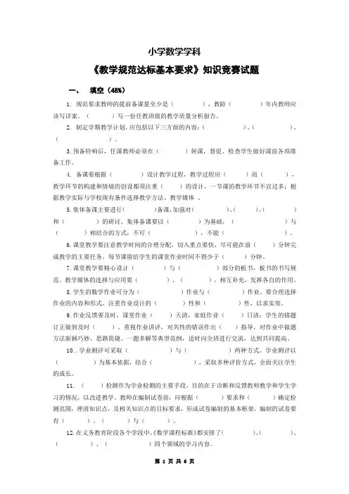 小学数学学科《教学规范达标基本要求》知识竞赛试题