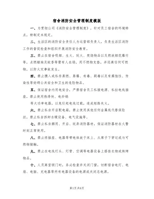 宿舍消防安全管理制度模版(3篇)
