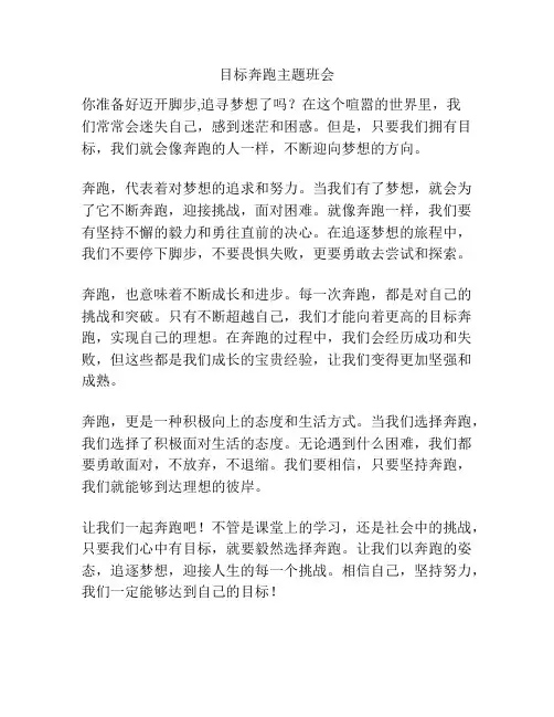 目标奔跑主题班会
