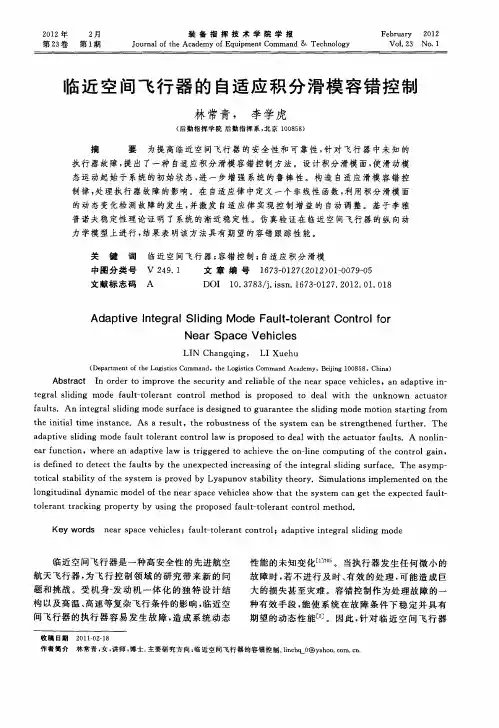 临近空间飞行器的自适应积分滑模容错控制