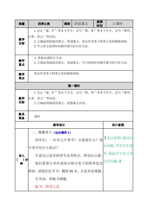 部编版五年级语文上册第22课《四季之美》优质教案+说课稿