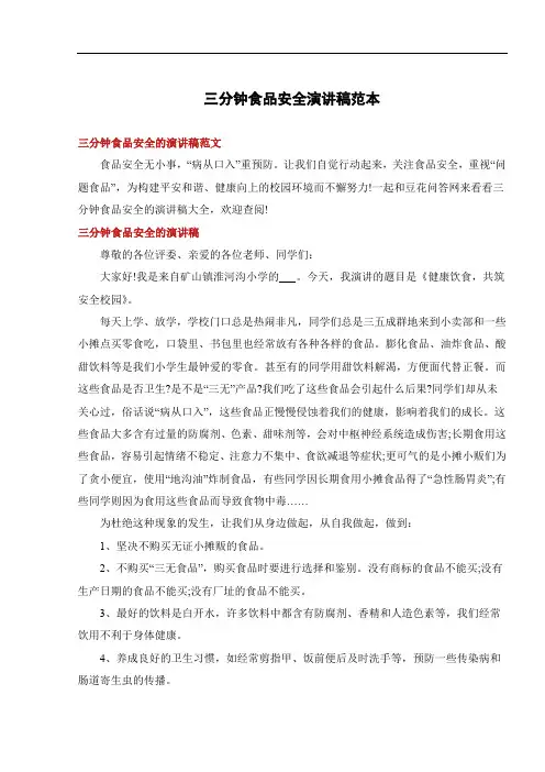 三分钟食品安全演讲稿范本