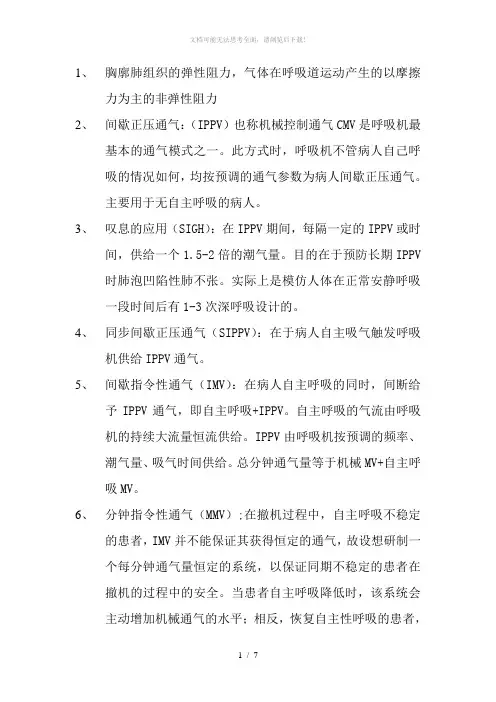 呼吸机通气模式全