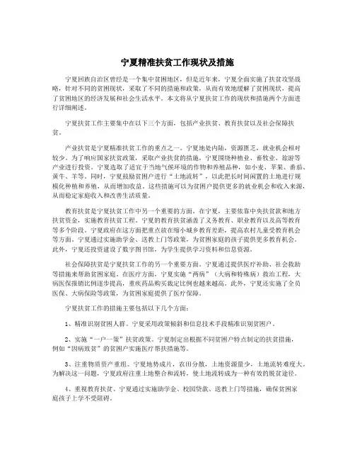 宁夏精准扶贫工作现状及措施