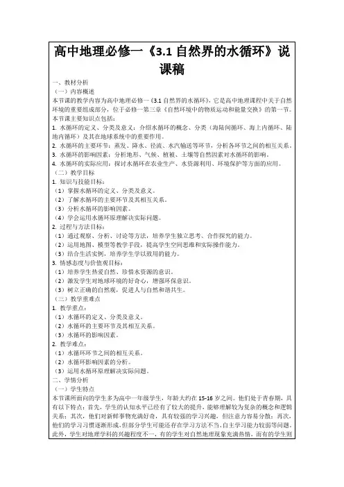 高中地理必修一《3.1自然界的水循环》说课稿
