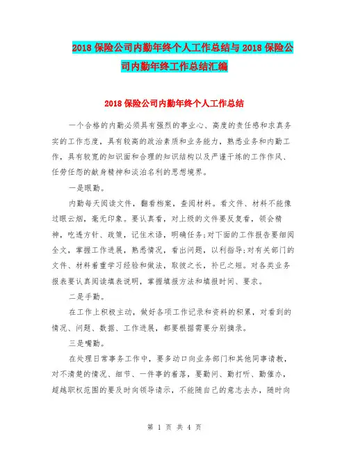 2018保险公司内勤年终个人工作总结与2018保险公司内勤年终工作总结汇编