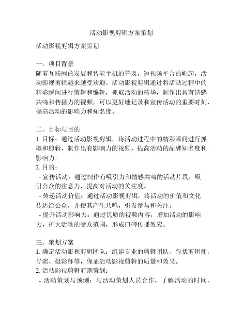 活动影视剪辑方案策划