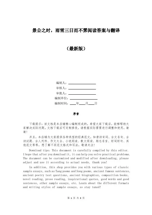 景公之时,雨雪三日而不霁阅读答案与翻译