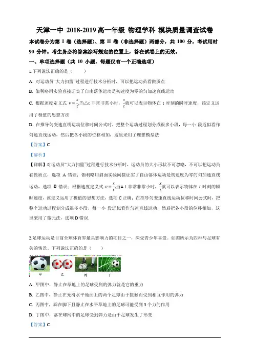 天津市第一中学2018-2019学年高一上学期期中考试物理试卷含解析
