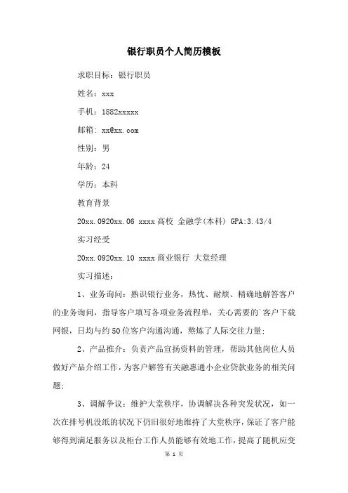 银行职员个人简历模板