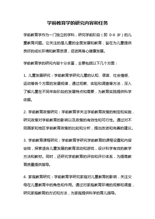 学前教育学的研究内容和任务