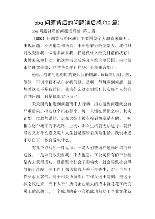 qbq问题背后的问题读后感(10篇)