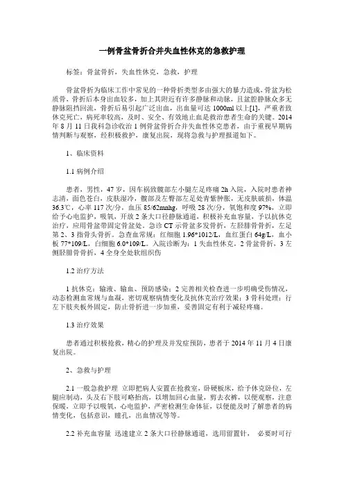 一例骨盆骨折合并失血性休克的急救护理