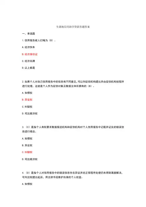 生源地信用助学贷款答题答案