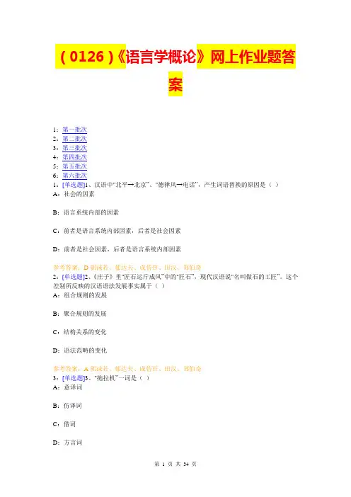 西南大学《语言学概论》网上作业题及答案