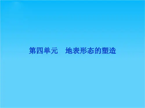 高考地理一轮复习 第一部分第四单元第一讲 营造地表形态的力量课件 新人教版