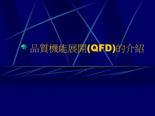 质量机能展开(QFD)介绍(ppt 25页)