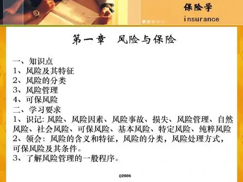 第一章 风险与保险