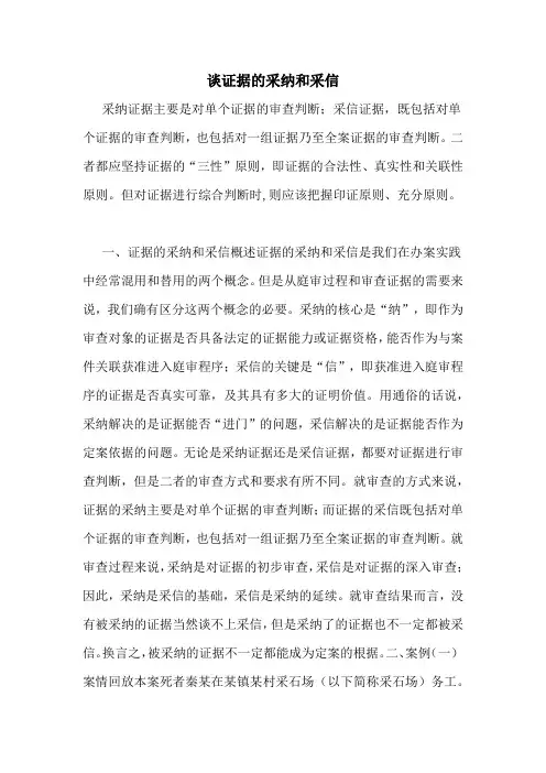 谈证据的采纳和采信